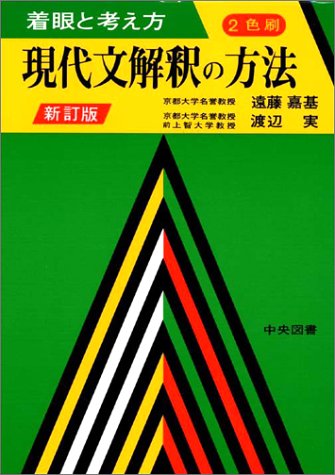 現代文解釈の方法
