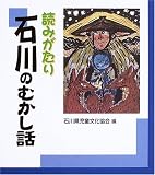 読みがたり 石川のむかし話/