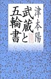 武蔵と五輪書