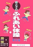 親と子のふれあい体操(実技編)
