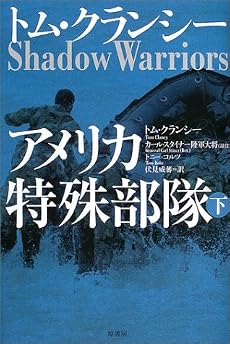 アメリカ特殊部隊〈下〉