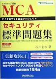 MCAセキュリティ標準問題集―Microsoft Windows XP/Microsoft Windows Server 2003対応(試験番号M10‐400) (スキルアップ選書)