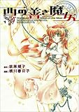 西の善き魔女 (1) (Blade comics)