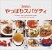 365日やっぱりスパゲティ
