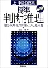上・中級公務員 標準判断推理―確かな解答力が身につく&ldquo;基本書&rdquo;