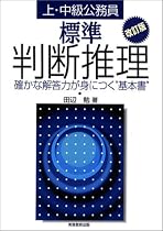 上・中級公務員 標準判断推理―確かな解答力が身につく&ldquo;基本書&rdquo;