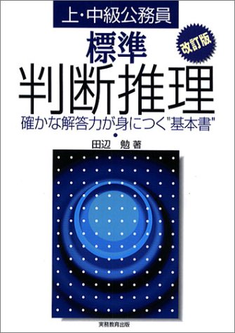上・中級公務員 標準判断推理―確かな解答力が身につく“基本書”