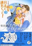 私を月まで連れてって!―完全版 (3) (JETS COMICS (4243))