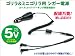 【ゴリラ＆ミニゴリラ用】 5Vシガー電源 カールコード・パーキング解除機能付