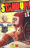 STAND UP! 2 (てんとう虫コロコロコミックス)-