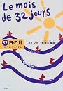 32日の月―1日1つの“幸運の魔法(ラッキーマジック)”