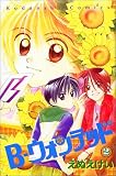 B-ウォンテッド (2) (講談社コミックスなかよし (936巻))