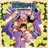 桜蘭高校ホスト部 サントラ&キャラソン集 後編(初回限定盤) [Limited Edition]