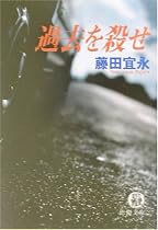 過去を殺せ (徳間文庫)