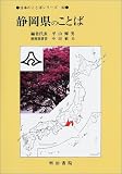 静岡県のことば (日本のことばシリーズ) 静岡県のことば (日本のことばシリーズ)