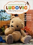 テディベアのルドヴィック