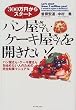 パン屋さん・ケーキ屋さんを開きたい!―パン屋さん・ケーキ屋さんを始めたい人のための完全起業マニュアル (300万円からスタート)