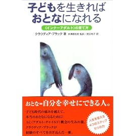 子どもを生きればおとなになれる―「インナーアダルト」の育て方