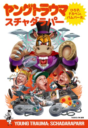 ヤングトラウマ~ひろ子・ドカベン・バムバータ~