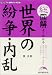 総図解 よくわかる世界の紛争・内乱