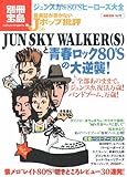 音楽誌が書かないJホ゜ッフ゜批評56 JUN SKY WALKER(S)と青春ロック80'Sの大逆襲! (別冊宝島 1570 カルチャー&スポーツ)-