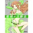 聖剣の刀鍛冶 ４<br>山田 孝太郎 三浦 勇雄原作 <br>メディアファクトリー<br>550円<br>ISBN:9784840133753