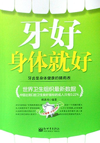 牙好，身体就好
 (Good Teeth, Good Health) (Chinese Edition)