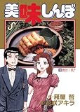 美味しんぼ（１９） (ビッグコミックス)