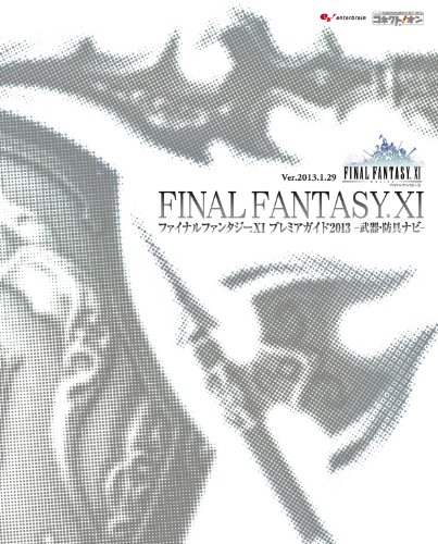 ファイナルファンタジーXI プレミアガイド2013 -武器・防具ナビ- (ファミ通の攻略本)