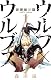 新撰組秘闘 ウルフ×ウルブズ 1 (少年サンデーコミックス)