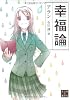 幸福論 (角川ソフィア文庫)
