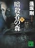 暗殺者の森(下) (講談社文庫 お 47-36)