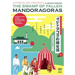 シティボーイズミックスPRESENTS マンドラゴラの降る沼