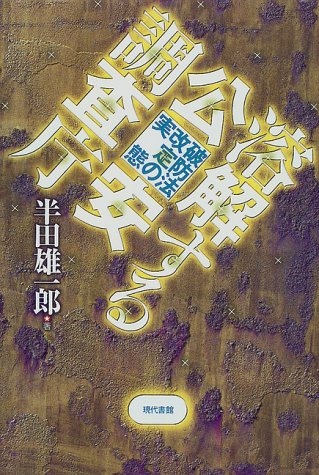 Cover image : 溶解する公安調査庁―破防法改定の実態