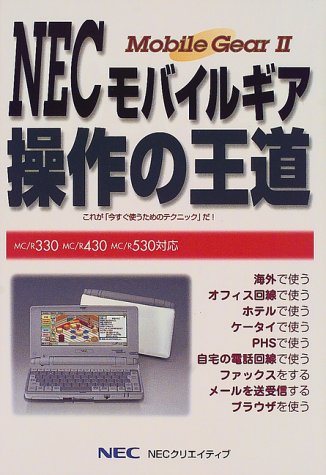 Cover image : NECモバイルギア操作の王道