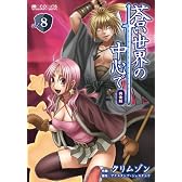 蒼い世界の中心で 完全版8 (マイクロマガジン☆コミックス)