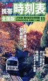 JTB 携帯時刻表 2009年 11月号 [雑誌]