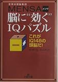 『世界の頭脳集団MENSA 脳に“効く”IQパズル―これがIQ148の頭脳だ! (王様文庫)』の写真