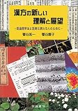『漢方の新しい理解と展望―医歯薬学生と医療に携わる人のために』の写真
