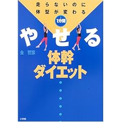1分間やせる体幹ダイエット―走らないのに体型が変わる