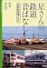 星さんの鉄道昔ばなし マイロネBOOKS