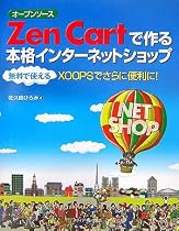 オープンソース Zen Cartで作る本格インターネットショップ―無料で使えるXOOPSでさらに便利に!