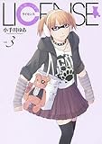 LICENSE ライセンス 3 (ヤングジャンプコミックス)