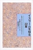 イスラームを知る32章