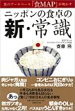 ニッポンの食卓の新・常識