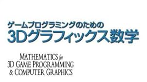 ゲームプログラミングのための3Dグラフィックス数学