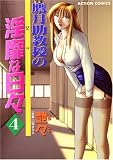 鷹月助教授の淫靡な日々 4 (4) (アクションコミックス)