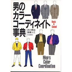 男のカラー・コーディネイト事典