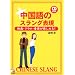 中国語のスラング表現―映画・ドラマ・音楽が楽しめる! (アスカカルチャー)