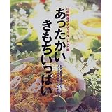 あったかいきもちいっぱい―川内翔保子ナチュラル・レシピ集 (anemone BOOKS)
